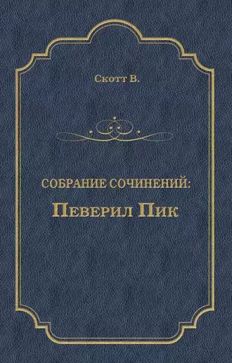 Певерил Пик