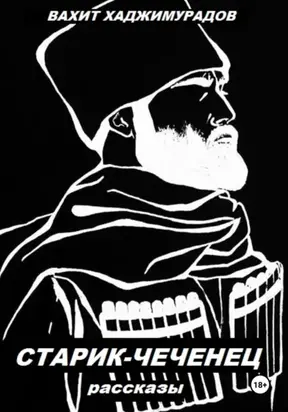 СТАРИК-ЧЕЧЕНЕЦ (рассказы)