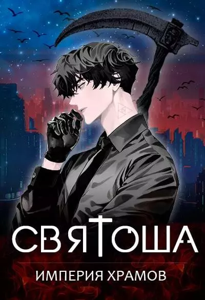 Империя храмов [СИ]