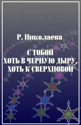 С тобой хоть в черную дыру, хоть к сверхновой