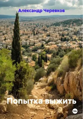 Попытка выжить