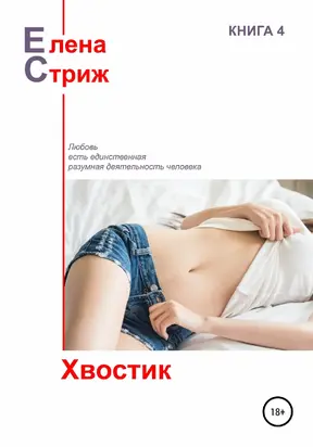 Хвостик [сборник]