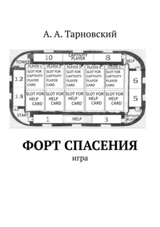 Форт спасения. Игра