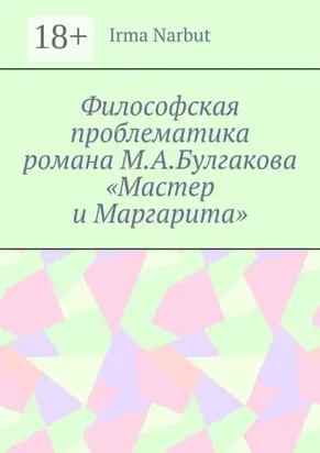 Философская проблематика романа М. А. Булгакова «Мастер и Маргарита»