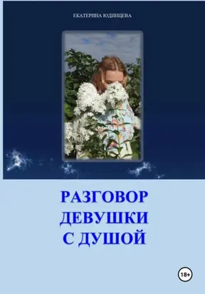 Терапевтический сборник. Разговор девушки с душой