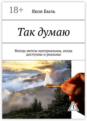 Так думаю. Всегда мечты материальны, когда доступны и реальны