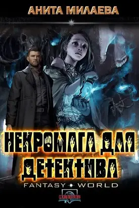 Некромантка для детектива