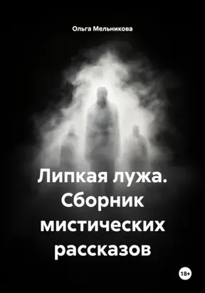 Липкая лужа. Сборник мистических рассказов