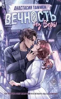 Вечность без Веры [litres]