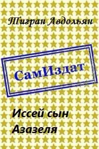 Иссей сын Азазеля [СИ]