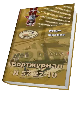 Бортжурнал N 57-22-10