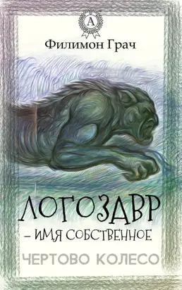 Логозавр – имя собственное