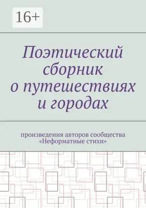 Поэтический сборник о путешествиях и городах. Произведения авторов сообщества «Неформатные стихи»