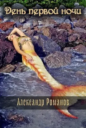 День первой ночи [СИ]