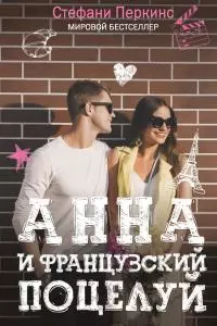 Анна и французский поцелуй [litres]