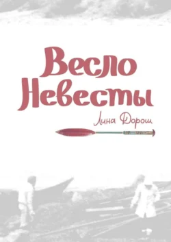 Весло невесты. Побег второй, провинциальный. «Уйти, чтобы…»
