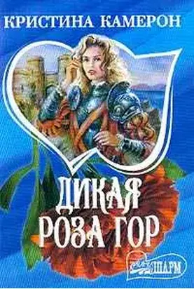 Дикая роза гор