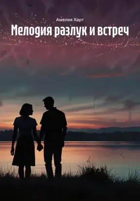 Мелодия разлук и встреч