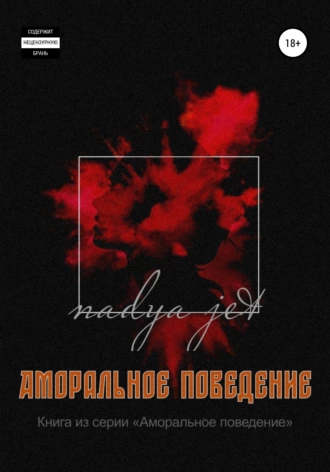 Аморальное поведение