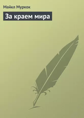 За краем мира