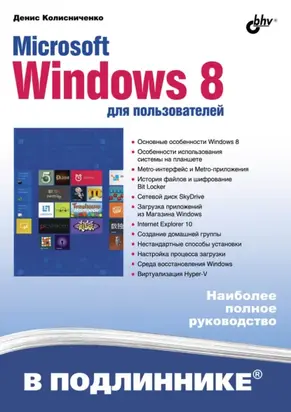 Microsoft Windows 8 для пользователей