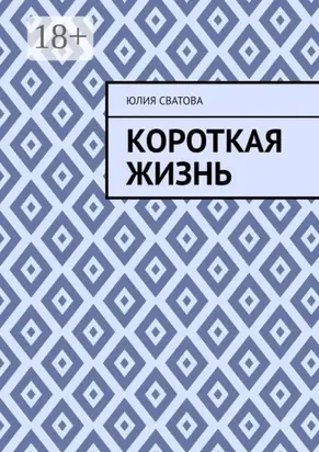 Короткая жизнь