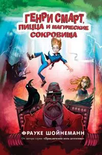 Генри Смарт, пицца и магические сокровища [litres]