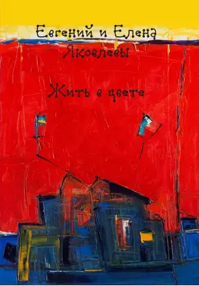 Жить в цвете