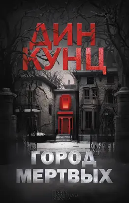 Город мертвых