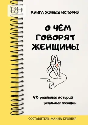 О чём говорят женщины