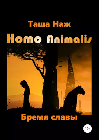 Homo Animalis. Бремя славы