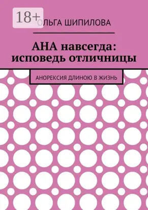 АНА навсегда: исповедь отличницы. Анорексия длиною в жизнь