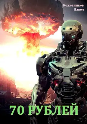 70 Рублей [СИ]