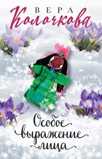 Особое выражение лица [litres]