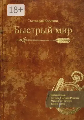 Быстрый мир