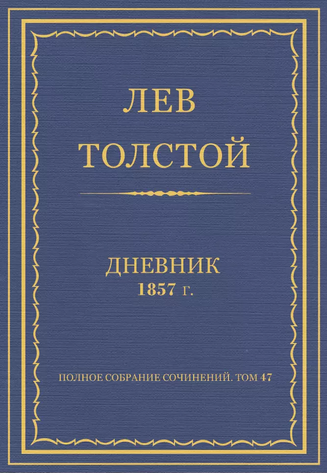 Полное собрание сочинений. Дневники 1857 г.