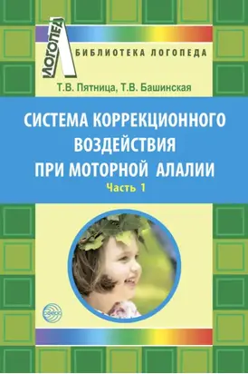 Система коррекционного воздействия при моторной алалии. Часть 1