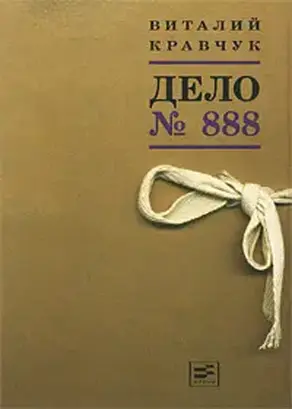 Дело №888