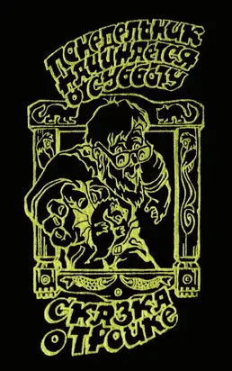 Сказка о Тройке