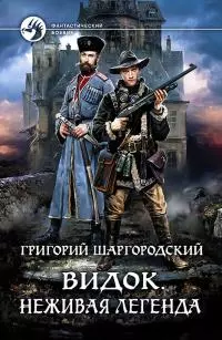 Неживая легенда [litres]