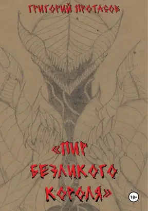 Пир безликого короля