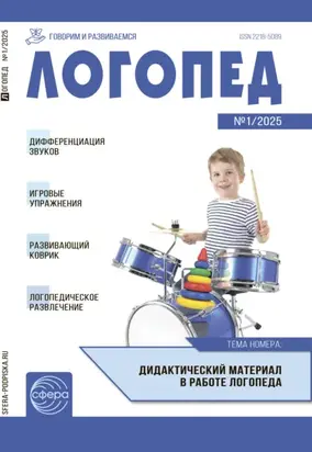 Логопед, №01 (февраль) / 2025