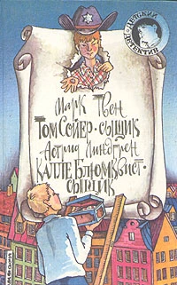 Калле Блюмквист-сыщик