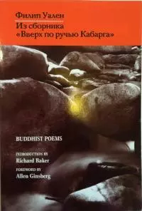 Из сборника «Вверх по ручью Кабарга» [буддийские стихотворения, 1955–1986]
