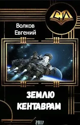 Землю - кентаврам! [СИ]