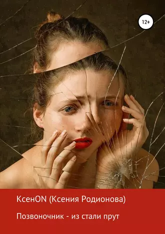 Позвоночник – из стали прут