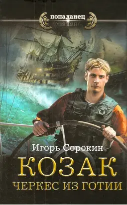 Козак. Черкес из Готии