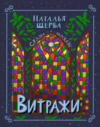 Витражи. Сказки и рассказы [сборник СИ litres]
