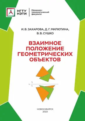 Взаимное положение геометрических объектов