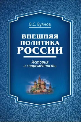 Внешняя политика России. История и современность